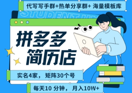 拼多多虚拟资料项目全SOP流程，毫无保留分享，每天十分钟，每人实名四个店，矩阵30个账号， 月入几个W-泡泡网创