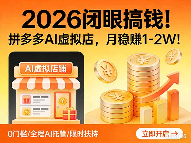 2026 闭眼搞钱！拼多多 AI 虚拟店，月稳赚 1-2W！-泡泡网创