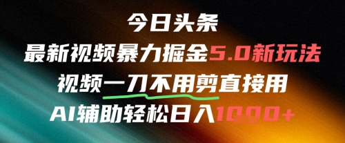 今日头条AI免剪辑搬运新风口，不剪直接发，暴力掘金日入四位数-泡泡网创