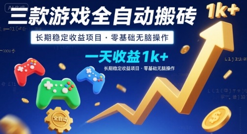 三款游戏全自动搬砖，一天收益1k+，长期稳定收益项目，零基础无脑操作【揭秘】-泡泡网创