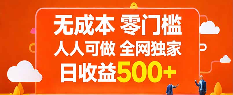 无成本，零门槛，人人可做，全网独家，真实日收益500+-泡泡网创