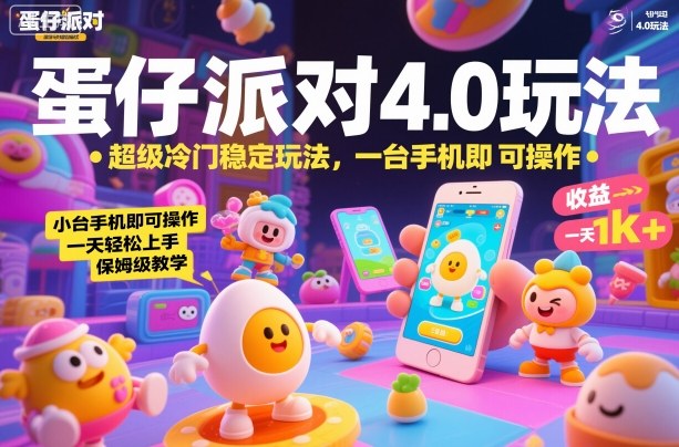 蛋仔派对4.0玩法，超级冷门稳定玩法，一台手机即可操作，小白轻松上手，一天1k+，保姆级教学【揭秘】-泡泡网创