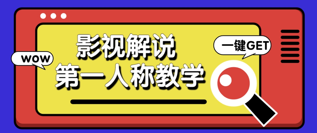 借助AI制作影视人物第一人称解说视频，条条爆款10w+！【保姆级教学】-泡泡网创