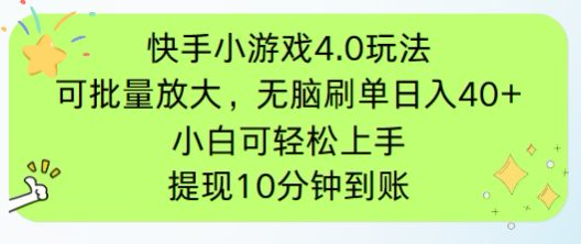快手小游戏刷广告4.0玩法，项目可批量放大操作，手机有电有网即可。单...-泡泡网创