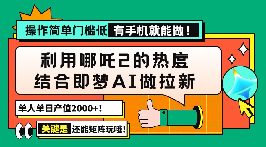 （14324期）用哪吒2热度结合即梦AI做拉新，单日产值2000+，操作简单门槛低，有手机...-泡泡网创