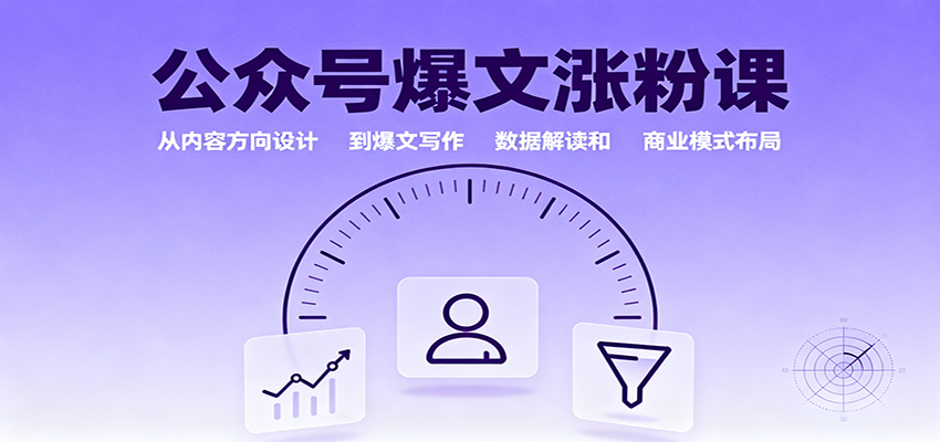 公众号爆文涨粉课：从内容方向设计到爆文写作，数据解读和商业模式布局-泡泡网创