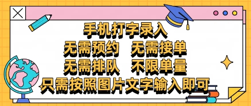 纯手机打字录入，不需要预约 、不需要接单、不需要排队 、项目不限量，零门槛，操作简单方便收入无上限【揭秘】-泡泡网创