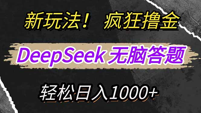 新玩法！利用DeepSeek，复制粘贴，无脑简单答题，疯狂撸新平台收益，轻...-泡泡网创