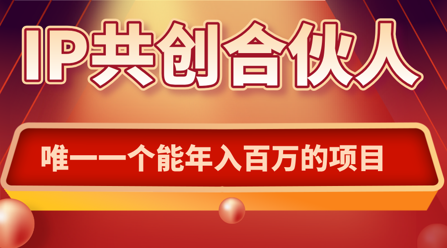 如何通过IP共创合伙人一起合伙“卖项目”-泡泡网创