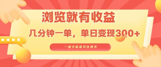 淘宝闪购浏览就有收益，几分钟一单，一部手机就可操作，操作简单，小白轻松日入3张【揭秘】-泡泡网创