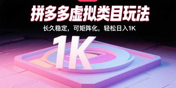拼多多虚拟类目玩法，长久稳定，可矩阵化，轻松日入1K-泡泡网创
