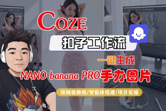 Coze扣子智能体工作流一键生成“nano_banana2-手办图片”，全流程保姆级教学-泡泡网创