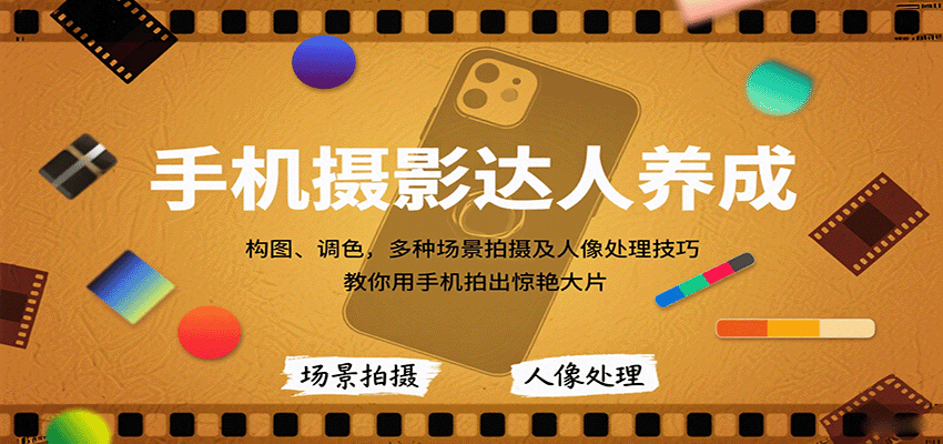 手机摄影达人养成，构图、调色，多种场景拍摄及人像处理技巧，教你用手机拍出惊艳大片-泡泡网创
