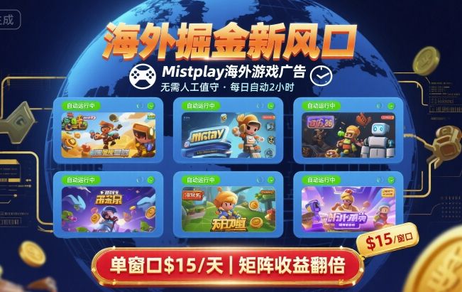 海外掘金新风口，Mistplay海外游戏广告，每日自动运行，单窗口稳入2美刀 ，可矩阵操作【揭秘】-泡泡网创