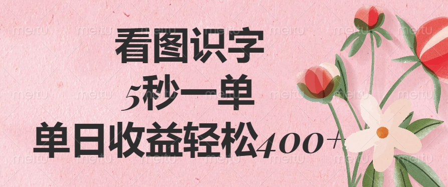 （14338期）看图识字，5秒一单，单日收益轻松400+-泡泡网创