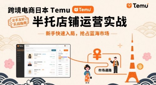 跨境电商日本Temu半托管店铺运营实战，新手快速入局，抢占蓝海市场-泡泡网创