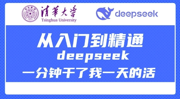 清华大学讲DeepSeek最全教程，从入门到精通，deepseek一分钟干了我一天的活-泡泡网创