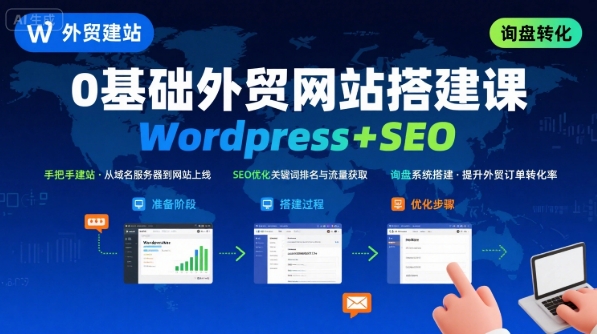 WordPress外贸建站+SEO优化课程，手把手教你从0到1搭建可获得询盘的外贸网站-泡泡网创