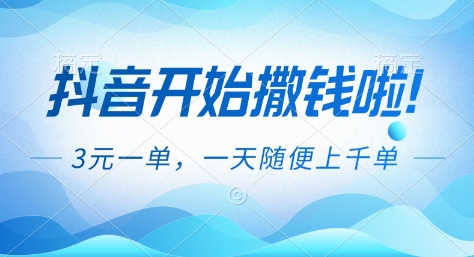 抖音开始撒钱拉，3米一单，一天随便上千单，抖音福利推广项目【揭秘】-泡泡网创