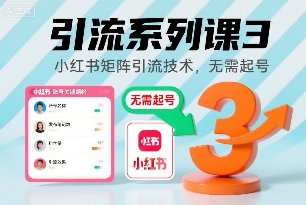 引流系列课3，小红书矩阵引流技术，无需起号-泡泡网创