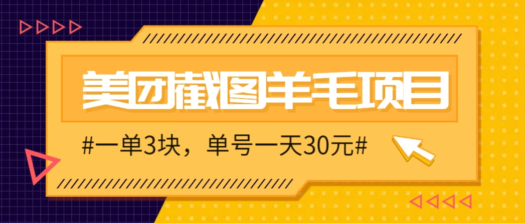 M团截图项目，一单3块！单号一天保底10元，最高30元！2-3分钟即可完成一单-泡泡网创