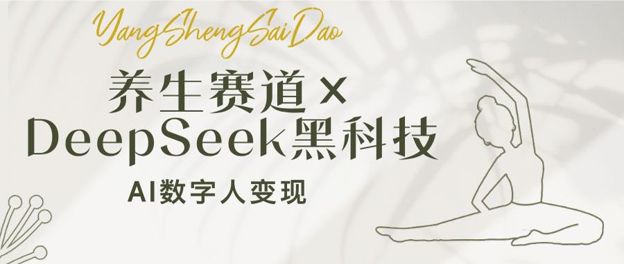 养生赛道×DeepSeek黑科技：AI数字人变现，小白也能月入过万-泡泡网创
