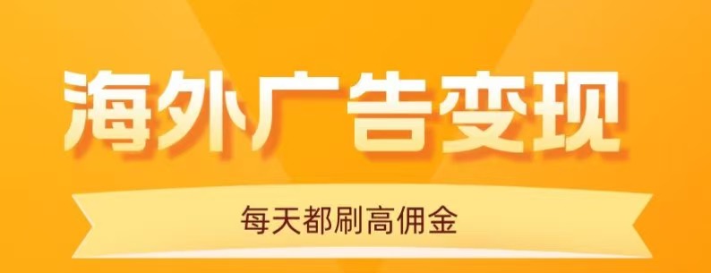 用手机看海外广告，每天10分钟，单机日入20+，无需养鸡，保姆级教程-泡泡网创