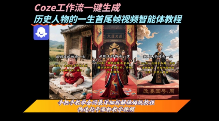 coze工作流一键生成“历史人物的一生首尾帧一镜到底的高赞高播放量视频”保姆级拆解教程-泡泡网创