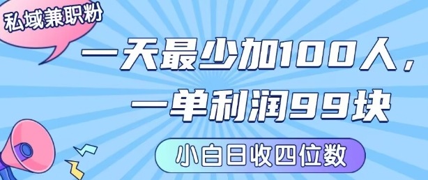 私域兼职粉项目：一天最少加100人，一单利润最少99米 ，新手小白也能每天进账小1k+-泡泡网创