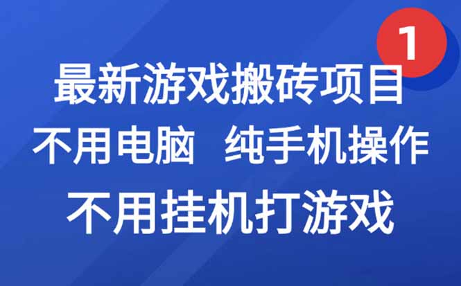 最新游戏搬砖项目，纯手机操作，不用电脑挂机打游戏，网创副业项目搞钱…-泡泡网创