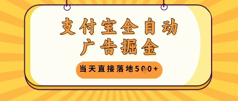 支付宝全自动广告掘金单机日入5张+【揭秘】-泡泡网创