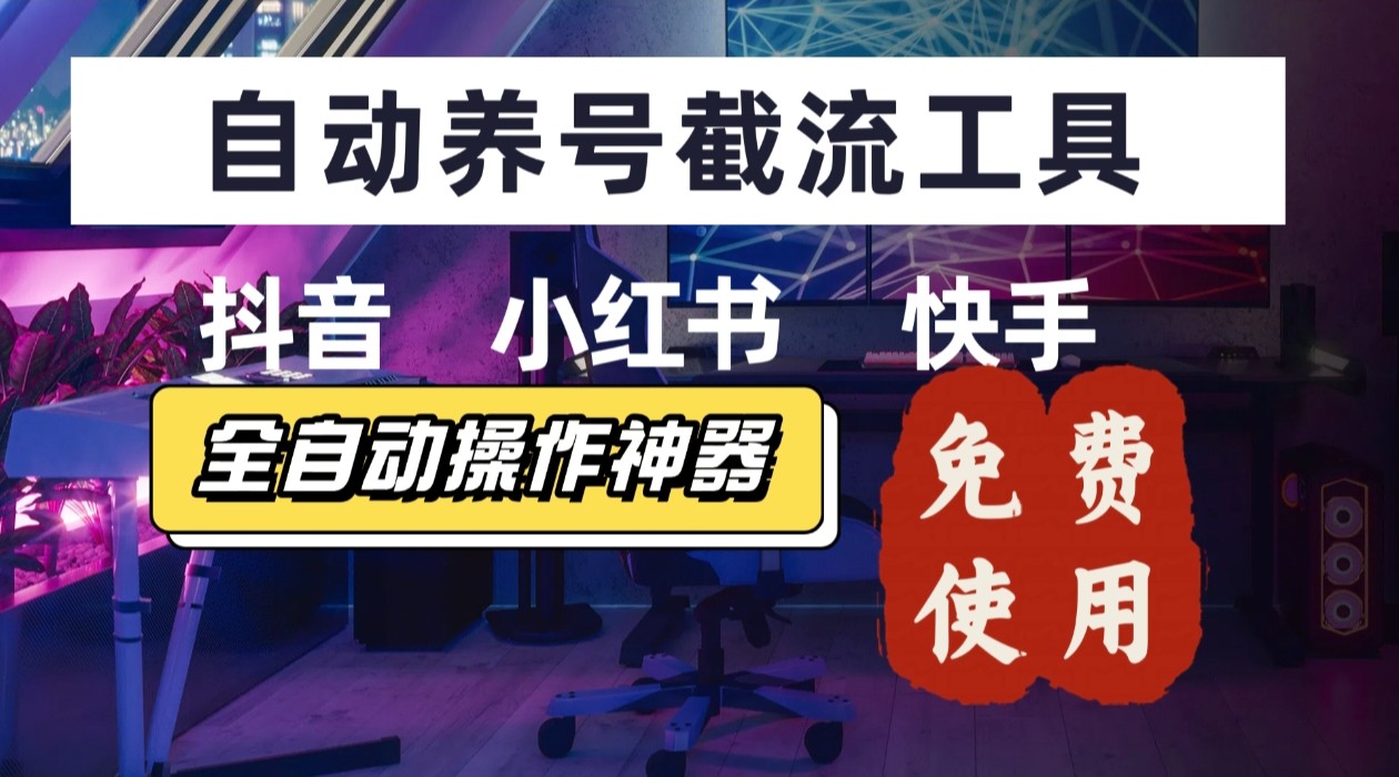 【养号神器】“截流王”工具、自动吸同行的精准粉，躺赚流量！现在免费送！不用去买卡密-泡泡网创