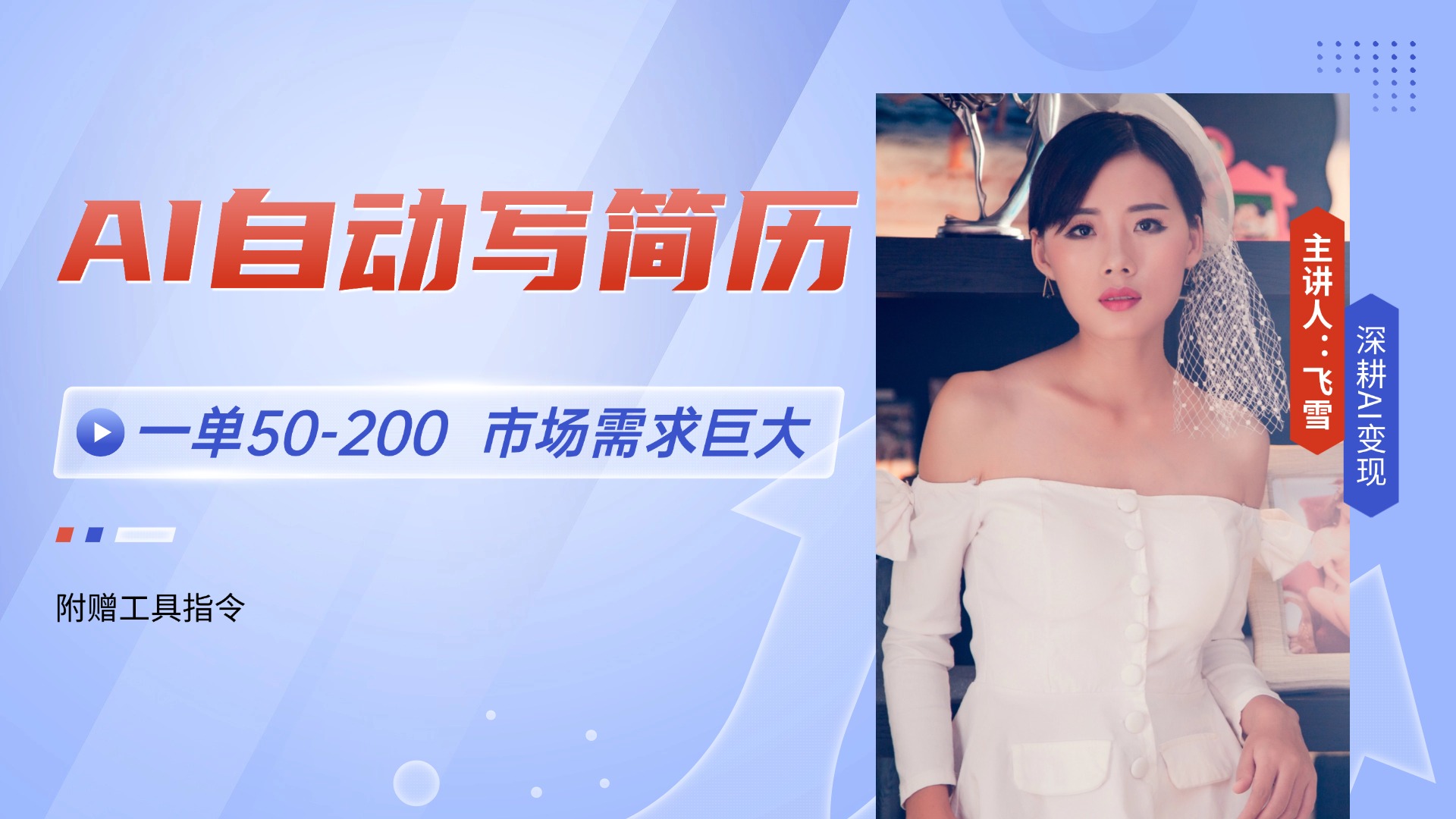 AI自动写简历，一单50-200，市场需求巨大，现在旺季，轻松月入过万【附…-泡泡网创