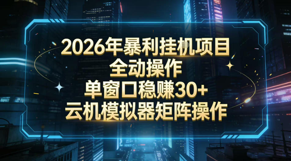 2026开年暴力挂G项目全自动操作单窗口稳賺30＋云机-模拟器挂G掘金可批量矩阵操作【揭秘】-泡泡网创