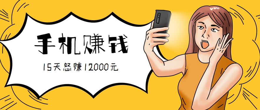 新手必做的项目，0门槛一部手机就能干，按这样操作15天怒赚12000元！(附详细教程)-泡泡网创