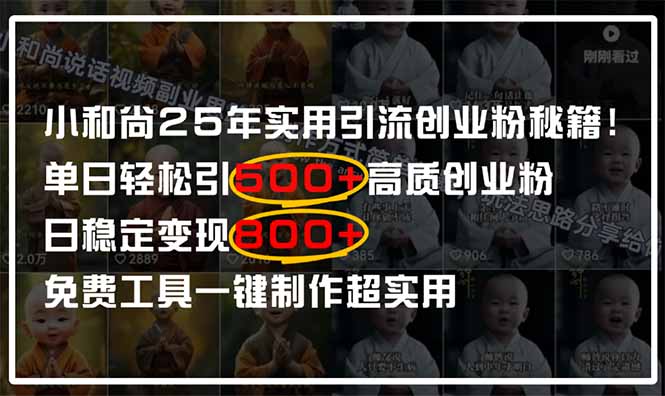 小和尚2025年实用引流秘籍！单日轻松引500+高质量创业粉，日变现800+，...-泡泡网创