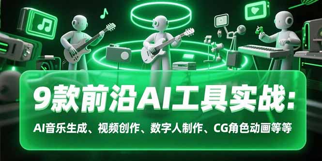9款前沿AI工具实战课：AI音乐生成、视频创作、数字人制作、CG角色动画等等-泡泡网创