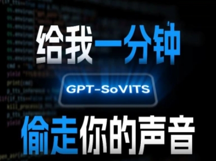 AI声音克隆，给我一分钟偷走你的声音(GPT-SoVITS)-泡泡网创