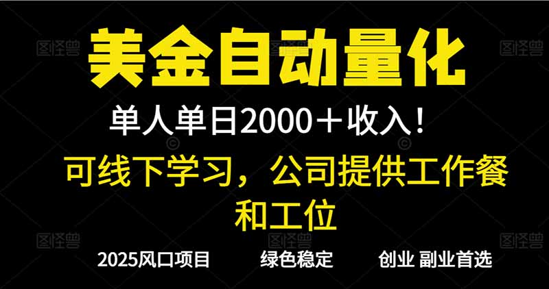 2025超前美金自动量化！单人单日收益1000+，线下学习，支持实地考察-泡泡网创