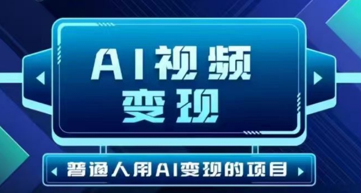 2025最新短视频玩法AI视频变现项目，AI一键生成，无需剪辑，当天单号收益30-300不等-泡泡网创