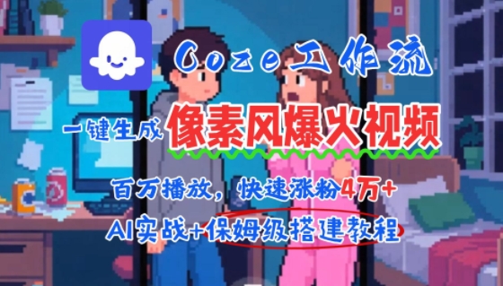 用AI智能体批量生成爆火像素风情感视频，2分钟一条，播放量轻松破百万快速涨粉4W+-泡泡网创