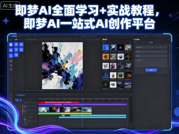 即梦AI全面学习+实战教程，即梦AI一站式AI创作平台-泡泡网创