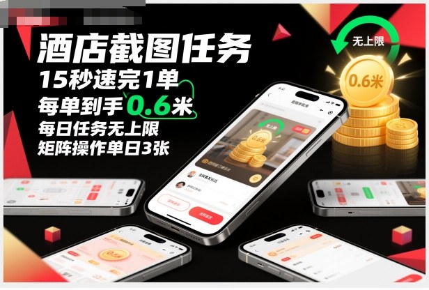 酒店截图任务，15秒速完1单，每单到手0.6米，每日任务无上限，全网首发玩法，矩阵操作单日3张【揭秘】-泡泡网创