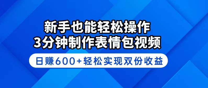 （14395期）新手也能轻松操作！3分钟制作表情包视频，日赚600+轻松实现双份收益-泡泡网创