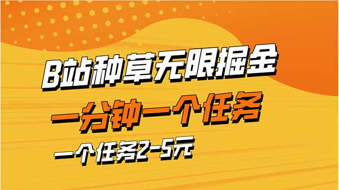 b站种草暴力掘金，一分钟一个任务，一个任务2-5元-泡泡网创