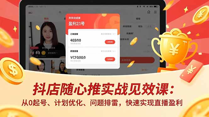 抖店随心推实战见效课：从0起号、计划优化、问题排雷，快速实现直播盈利-泡泡网创