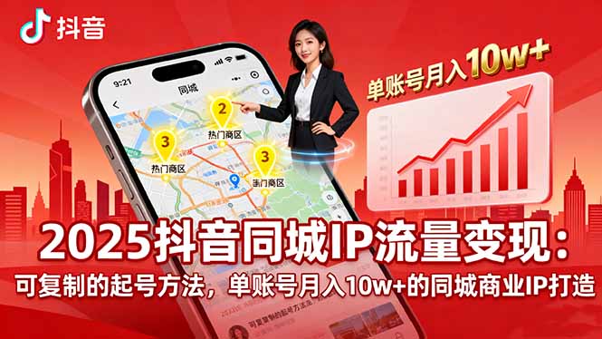 2025同城IP流量变现：可复制的起号方法，单账号月入10w+的同城商业IP打造-泡泡网创