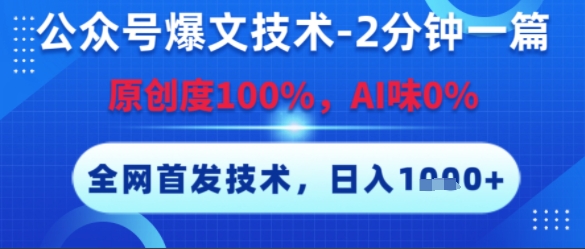 公众号爆文技术，2分钟一篇，原创度100%，AI味0%，复制粘贴，日入多张，全网首发【揭秘】-泡泡网创