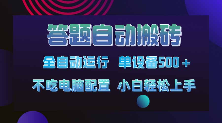 答题自动搬砖，单设备500+，今年最牛逼项目上线！！！-泡泡网创