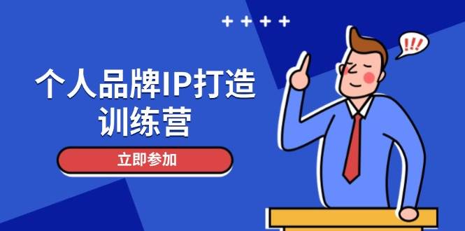 个人品牌IP打造训练营，打造人设吸粉话术，日增精准粉，玩转社群变现技巧-泡泡网创